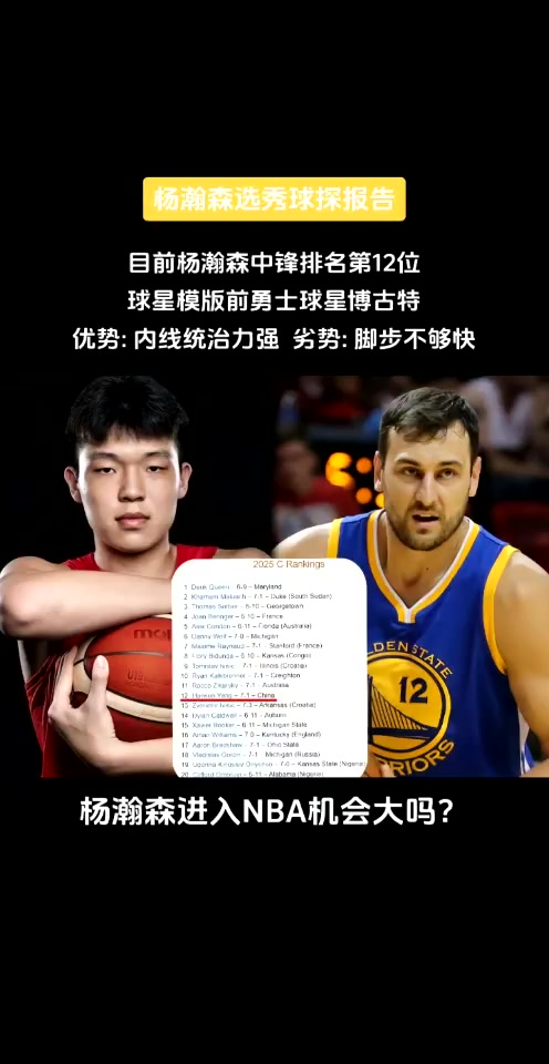 模板博古特楊瀚森球探報(bào)告內(nèi)線(xiàn)優(yōu)勢(shì)大 腳步不夠快
