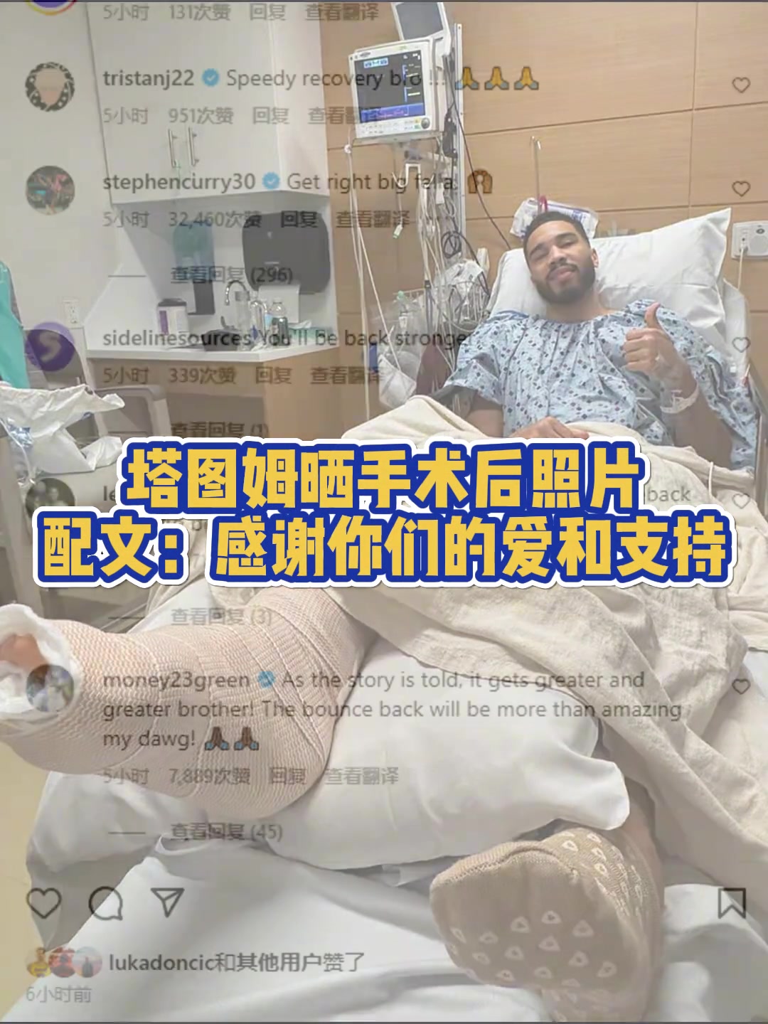 塔圖姆曬在醫(yī)院手術成功視頻祝福塔圖姆早日康復重回巔峰