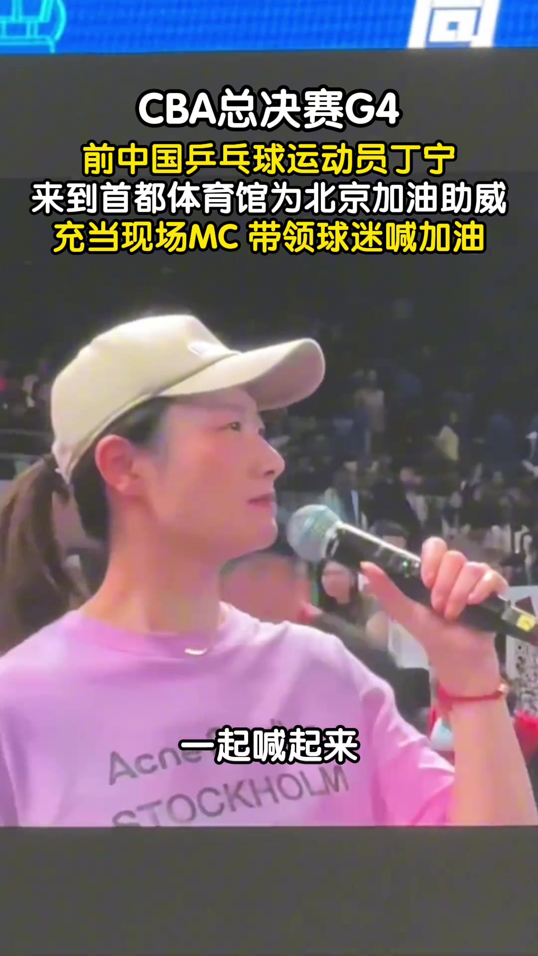 CBA總決賽G4前中國(guó)乒乓球運(yùn)動(dòng)員丁寧為北京加油助威