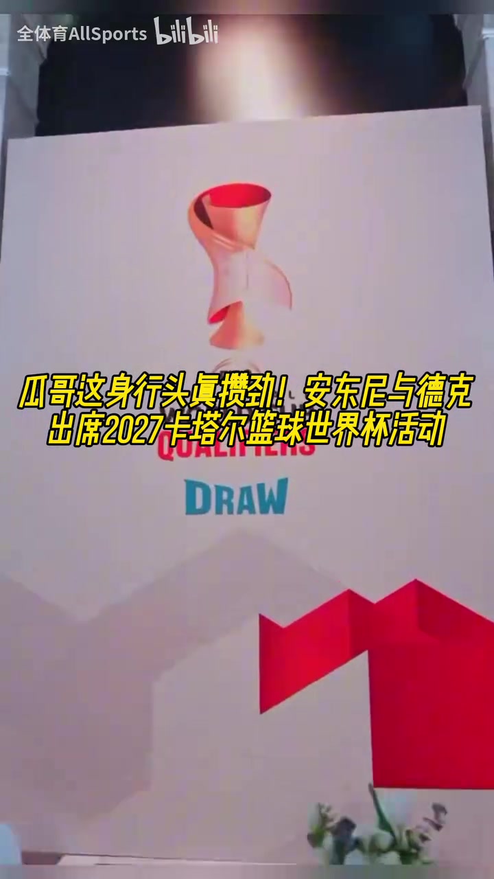 大佬的氣質(zhì)安東尼白頭巾形象出席2027卡塔爾籃球世界杯活動(dòng)