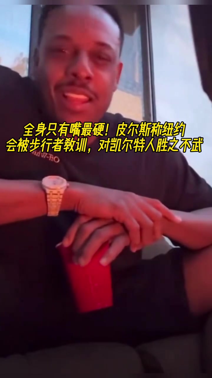 全身嘴最硬皮爾斯紐約會(huì)被步行者教育 對(duì)凱爾特人勝之不武