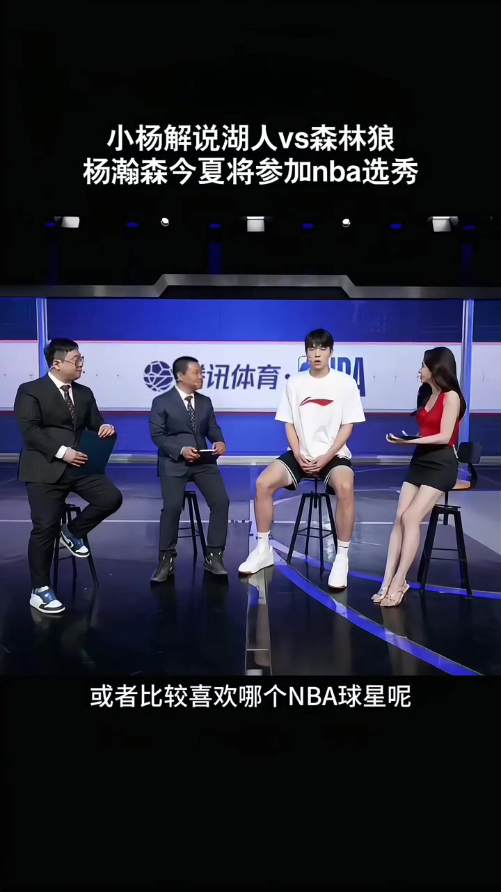 楊瀚森接受美娜采訪平時喜歡打游戲 關(guān)注東契奇約基奇申京較多