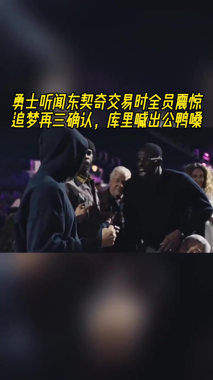 得知東契奇交易到湖人勇士全員震驚庫里公鴨嗓驚叫