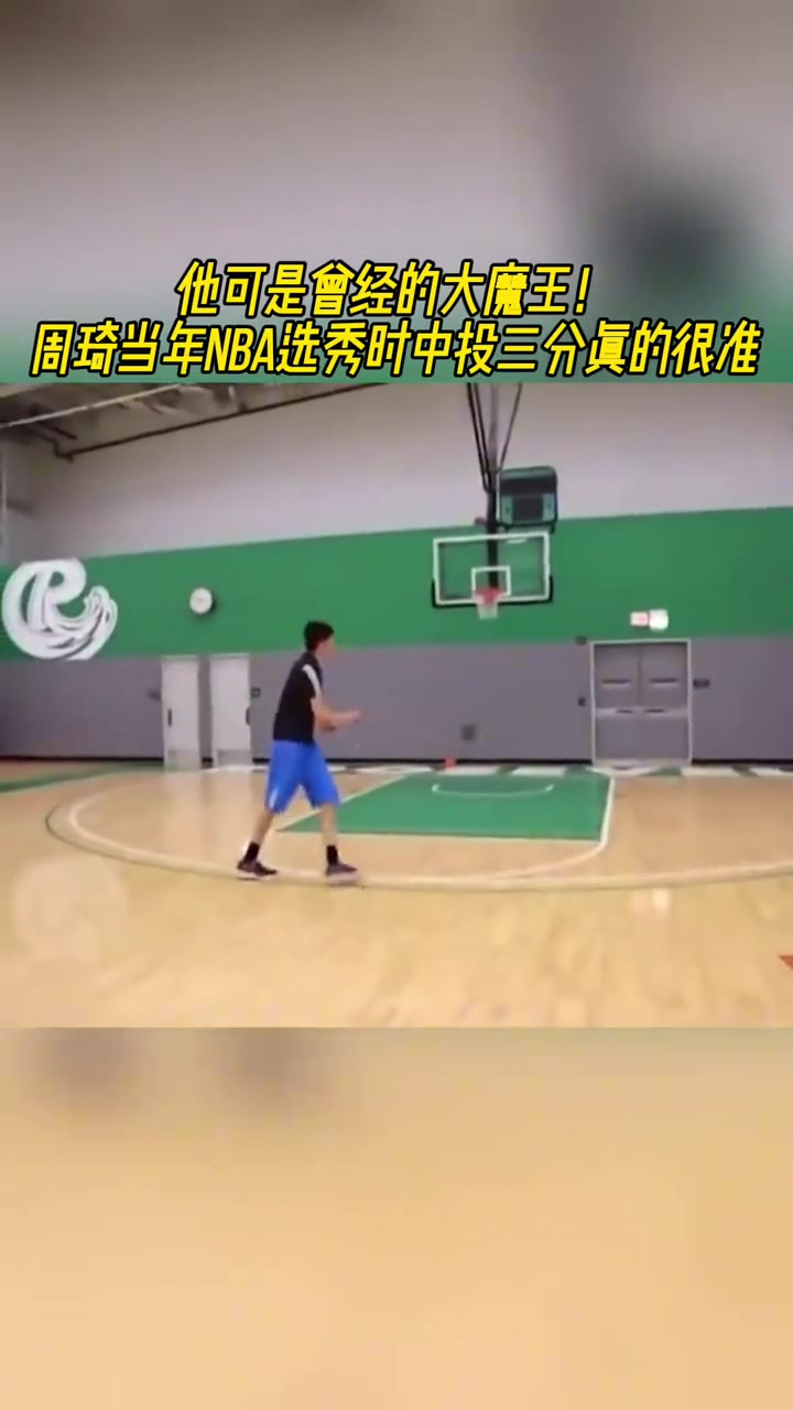 當(dāng)年大魔王周琦選秀前夕的投籃和機動性都比現(xiàn)在強太多了