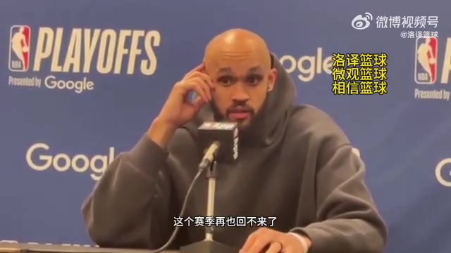 懷特我們再也回不到這個(gè)賽季再也回不到和以前一樣的球隊(duì)了