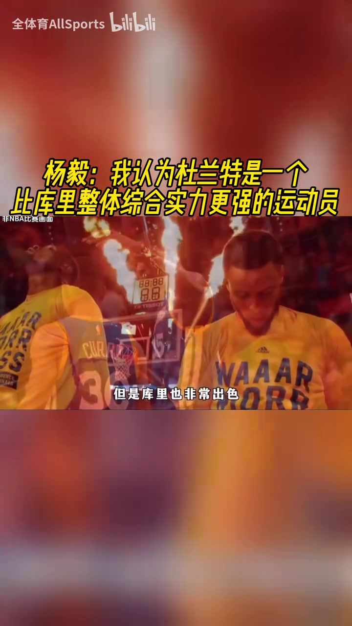 楊毅此前我認為杜蘭特是一個比庫里整體綜合實力更強的運動員