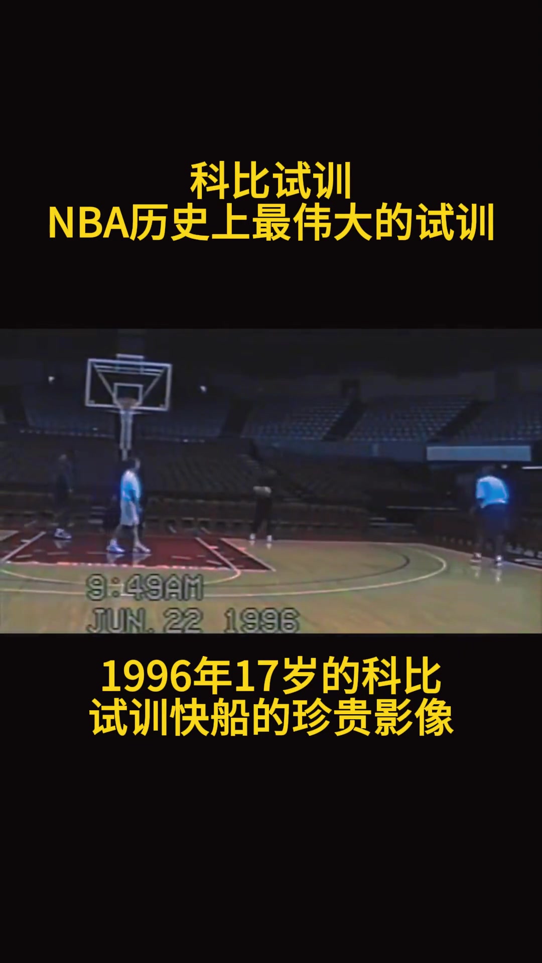結(jié)果最后去了湖人17歲的科比在快船試訓(xùn)時的珍貴影像