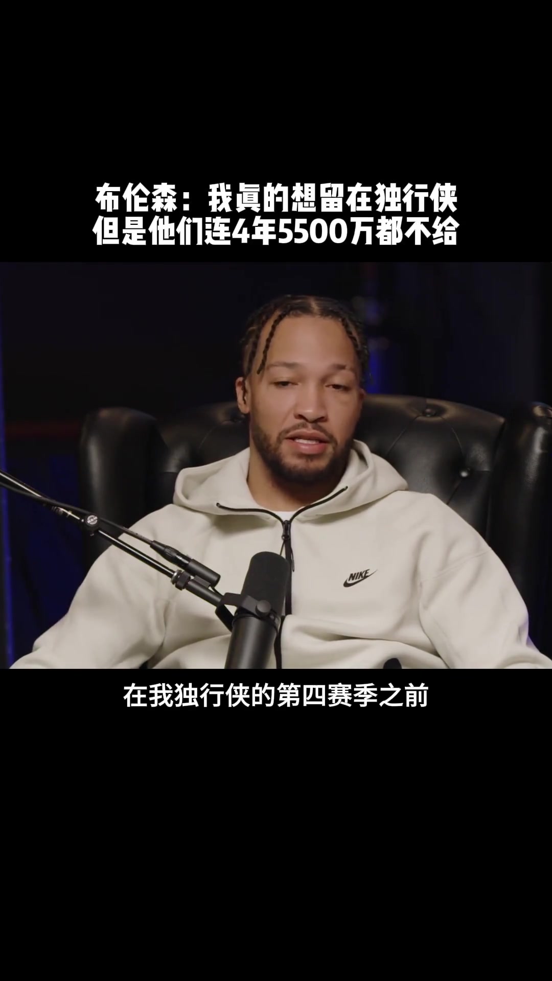 后悔來(lái)不及了布倫森當(dāng)年獨(dú)行俠連4年5500萬(wàn)都不給我