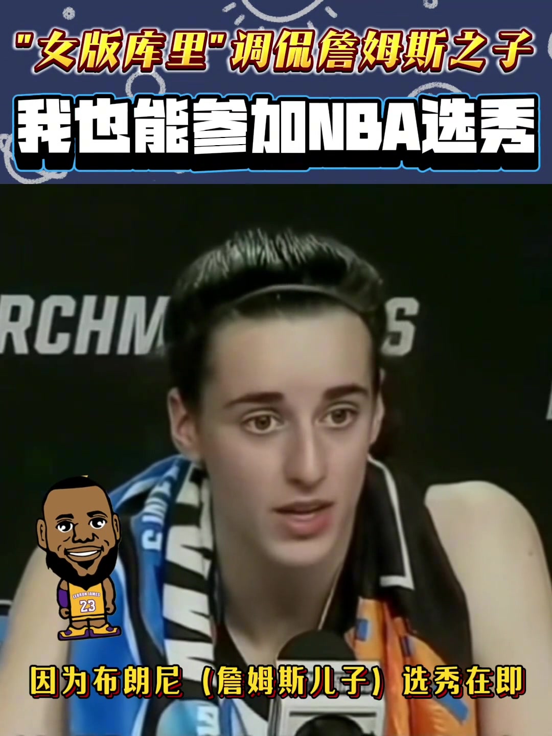 WNBA狀元克拉克曾調(diào)侃布朗尼如果他能打NBA 我也能