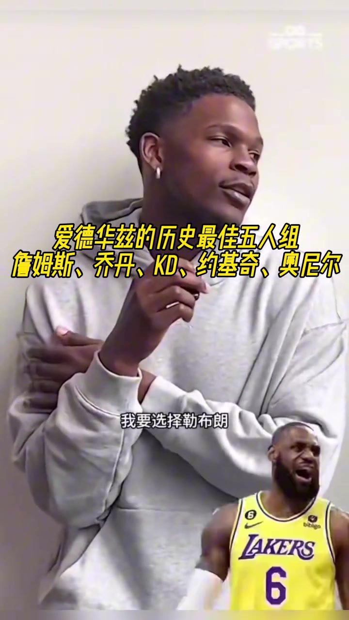 愛德華茲的歷史最佳五人組詹姆斯喬丹KD約基奇奧尼爾