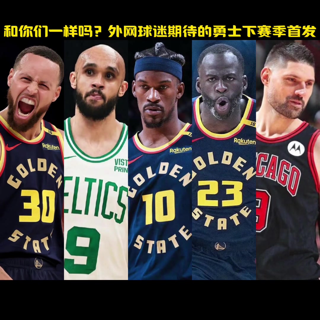 和你期待的一樣嗎勇蜜自制勇士隊(duì)下賽季首發(fā)