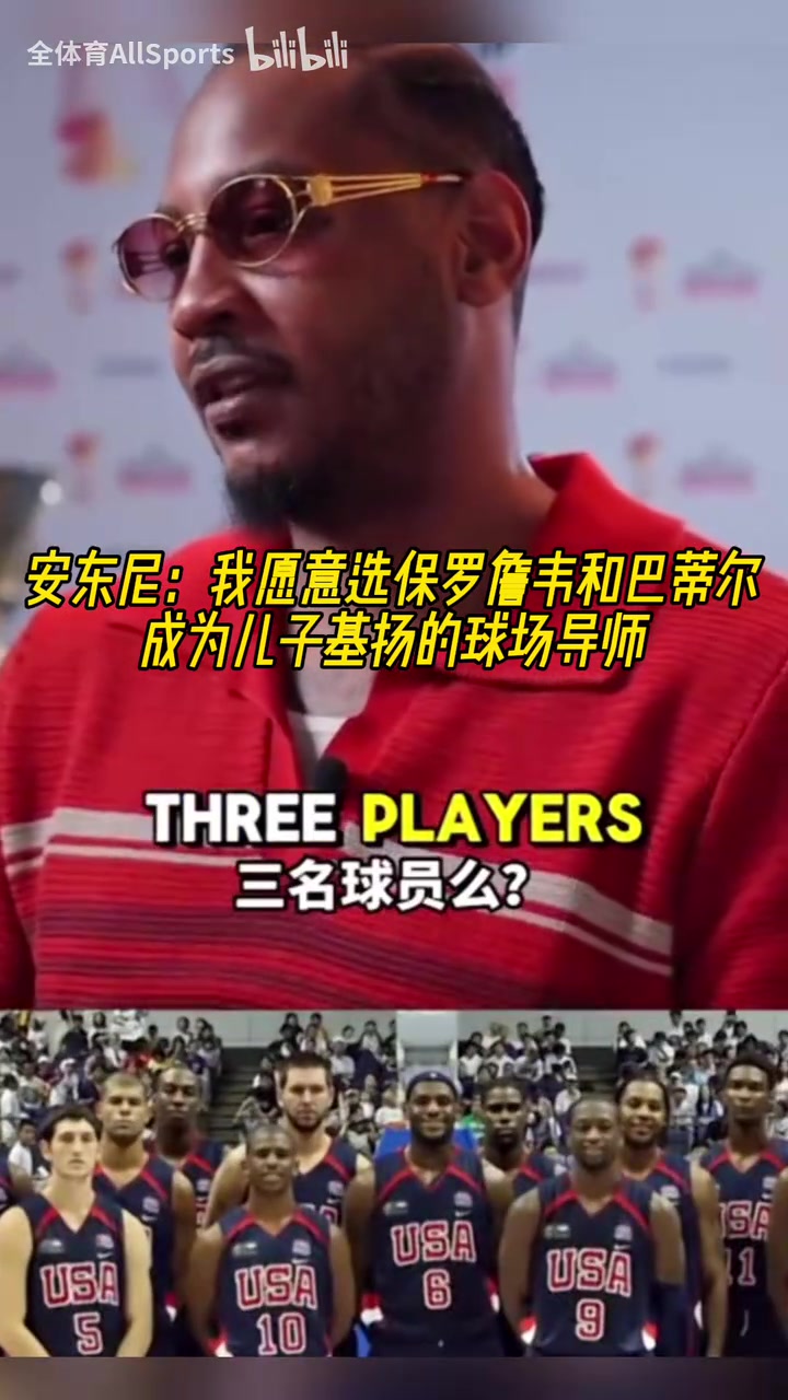 巨星導(dǎo)師安東尼我會選詹姆斯保羅韋德巴蒂爾教我孩子打球