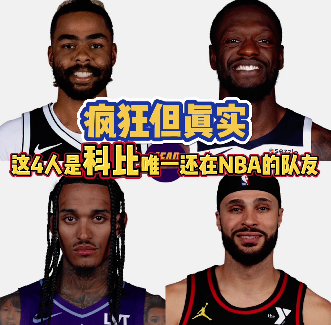 現(xiàn)役球員中和科比作過(guò)隊(duì)友的只剩這4人你猜得到嗎