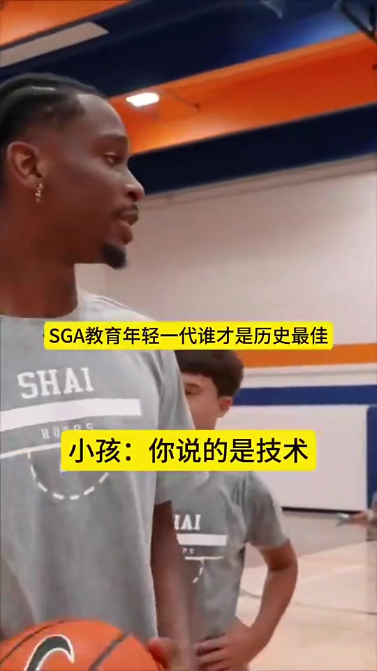 SGA教育年輕一代誰是歷史最佳科比第一老詹第二喬丹第三