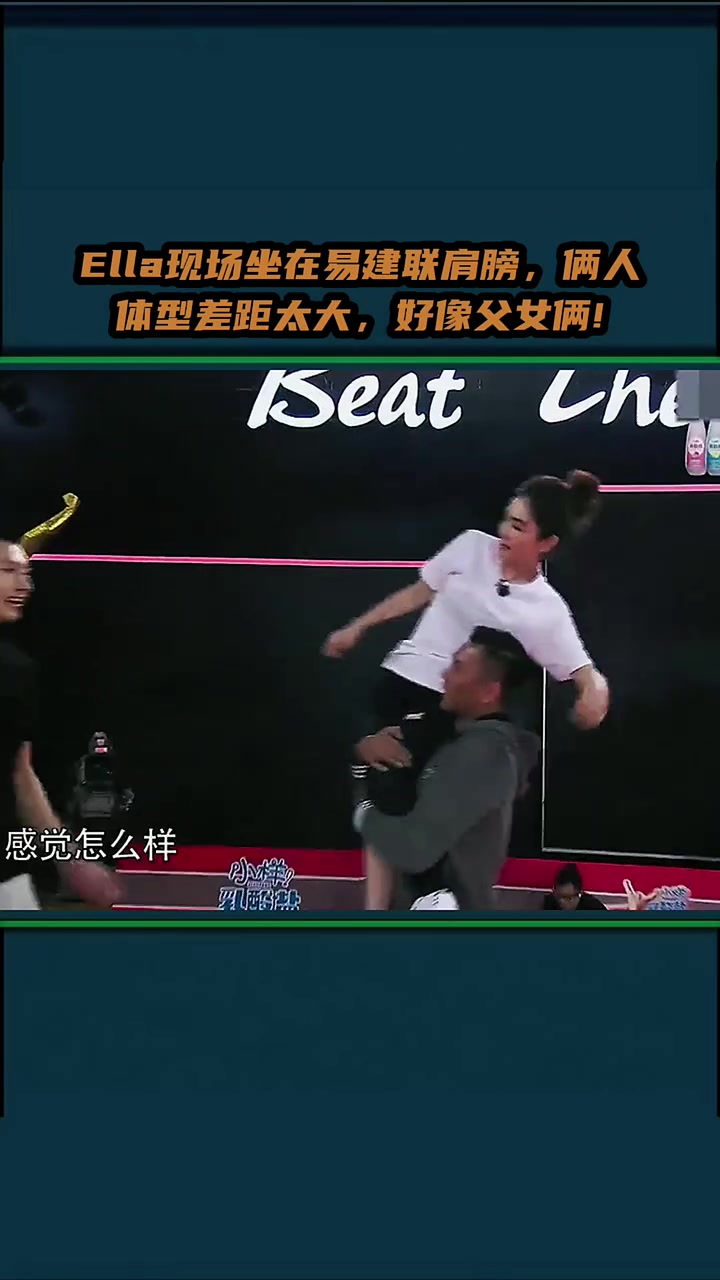 Ella現(xiàn)場(chǎng)坐在易建聯(lián)肩膀倆人這體型差距還以為父女呢