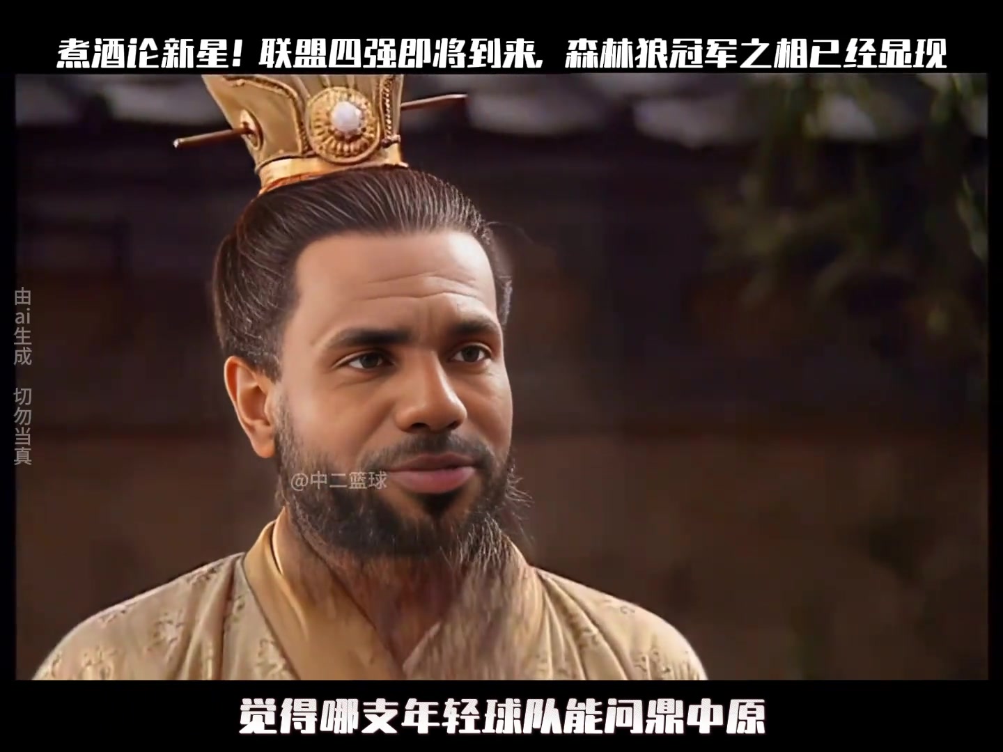 煮酒論新星聯(lián)盟四強即將到來森林狼冠軍之相已經(jīng)顯現(xiàn)...