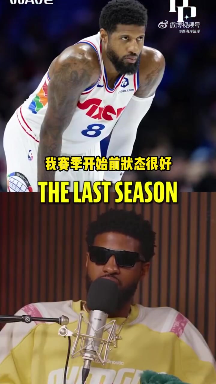喬治我上賽季本來狀態(tài)很好 但季前賽開始接連傷病讓身體難受