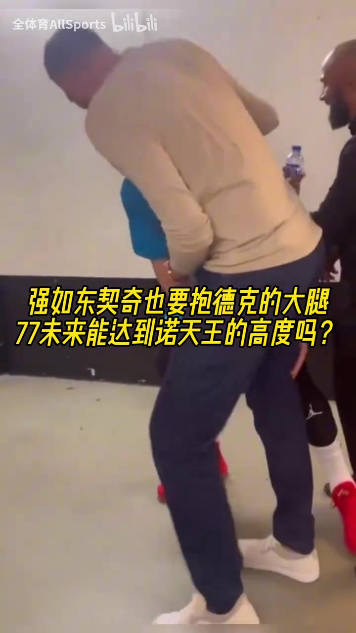 摯友名場面東契奇抱諾維斯基的大腿以后能達到司機的高度嗎