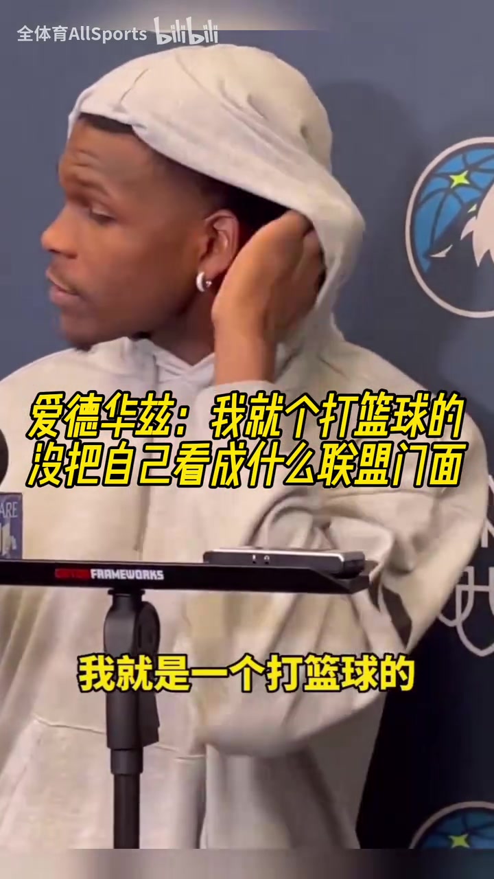 愛德華茲我就是個打籃球的沒把自己看成什么聯盟門面