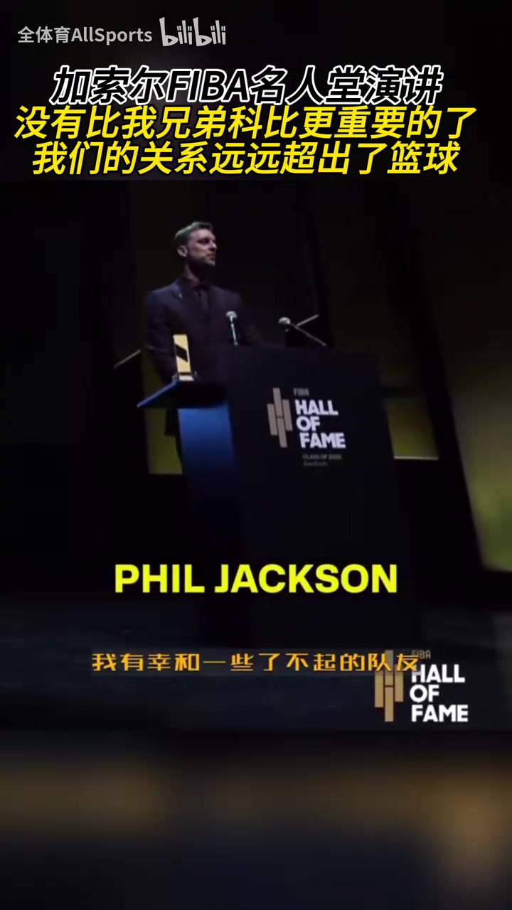 全場(chǎng)響起了掌聲加索爾沒有比我兄弟科比更重要的了