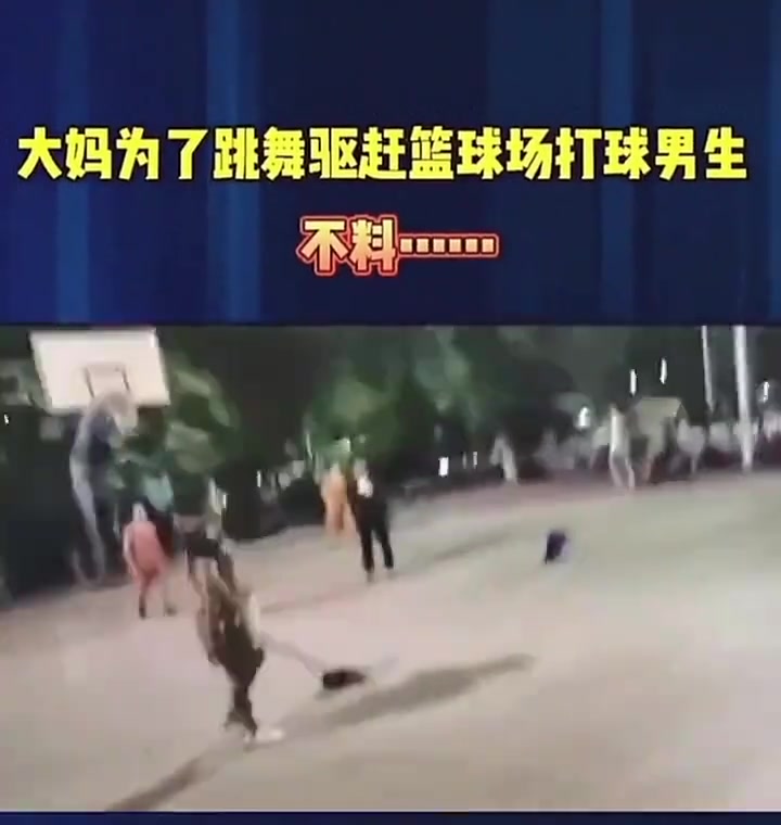廣場舞大媽為驅趕籃球小伙最后摔倒了算誰的責任