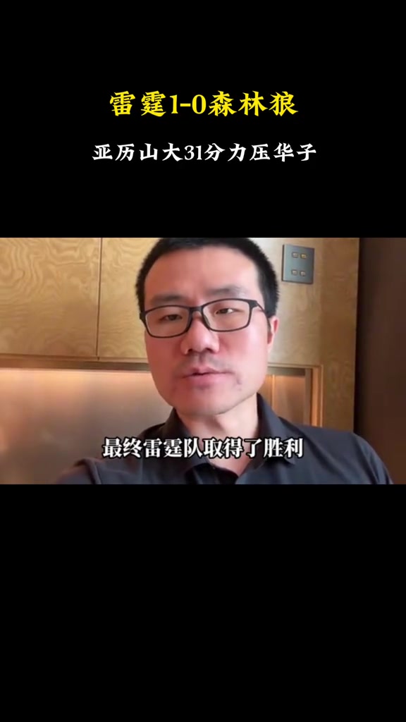 徐靜雨這場是季后賽至今最明顯的偏向依舊覺得狼隊有爭冠之相
