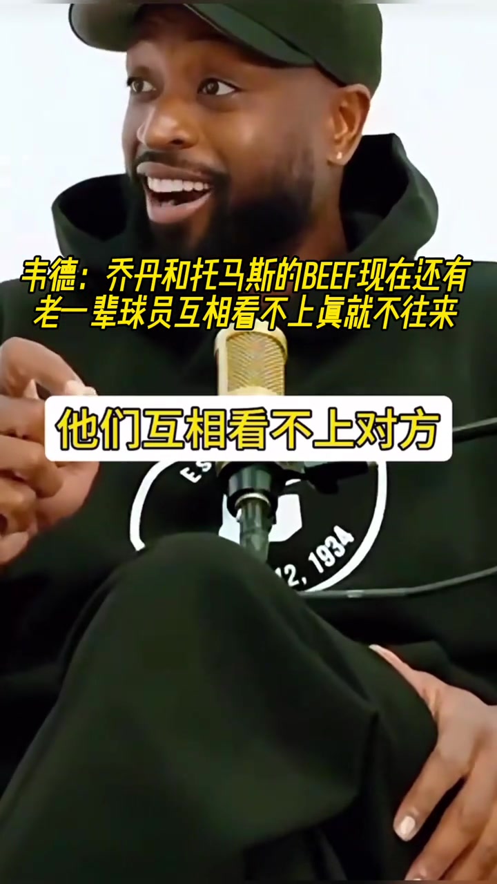 是時代不同了嘛韋德談起喬丹和托馬斯矛盾真就老死不相往來