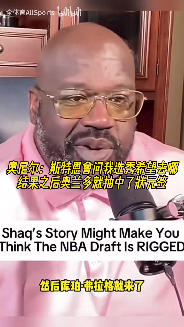 奧尼爾斯特恩曾問我選秀希望去哪之后魔術(shù)就抽中了狀元簽