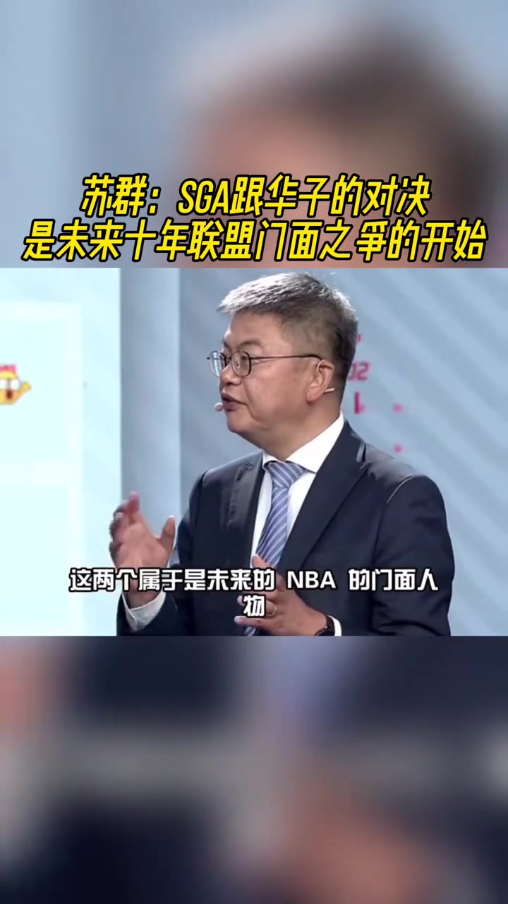 蘇群SGA和愛德華茲的對(duì)決是NBA未來十年的門面之爭(zhēng)