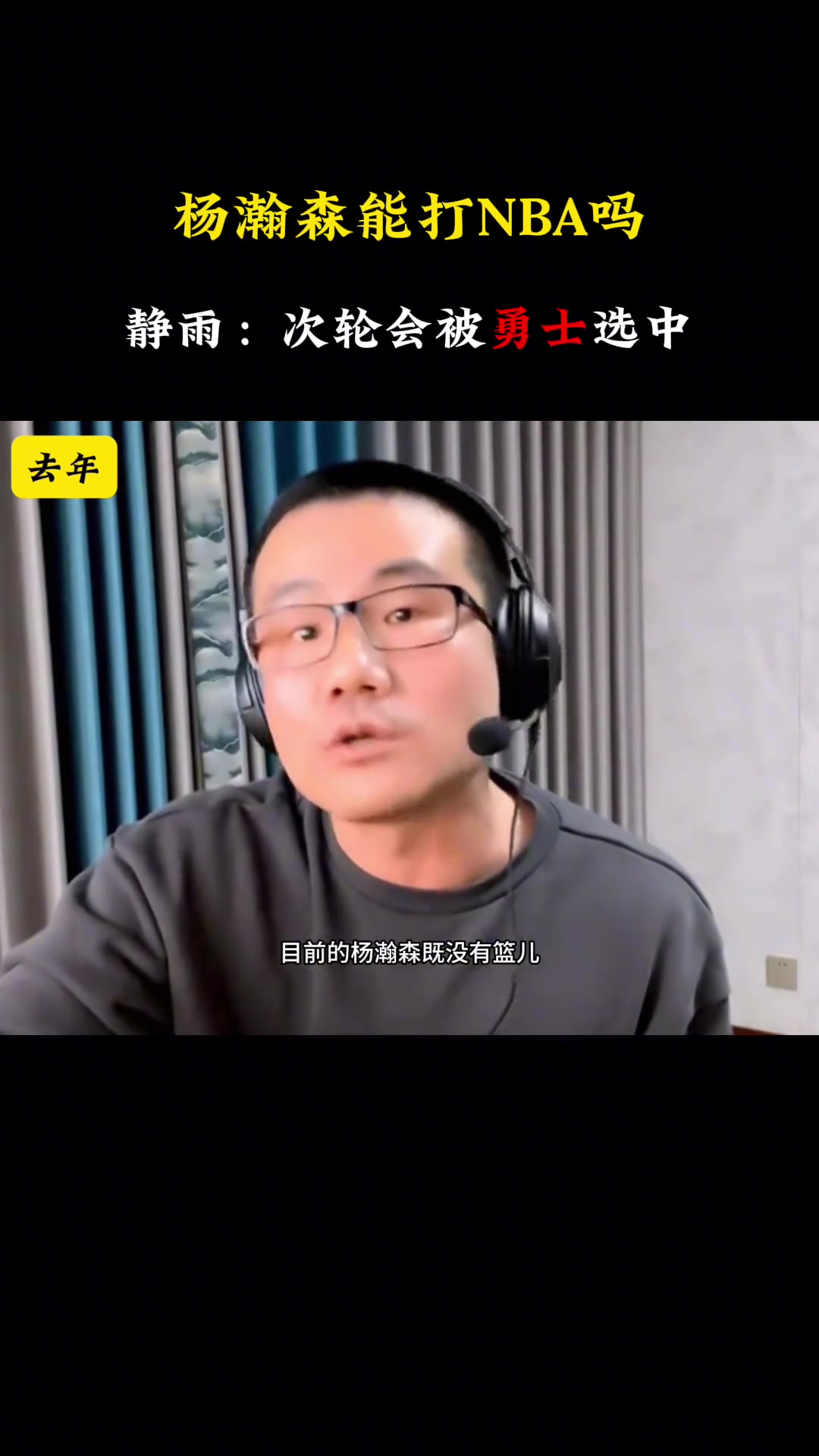 去年靜雨楊瀚森沒籃又沒防守 要他干啥今年次輪被勇士選中