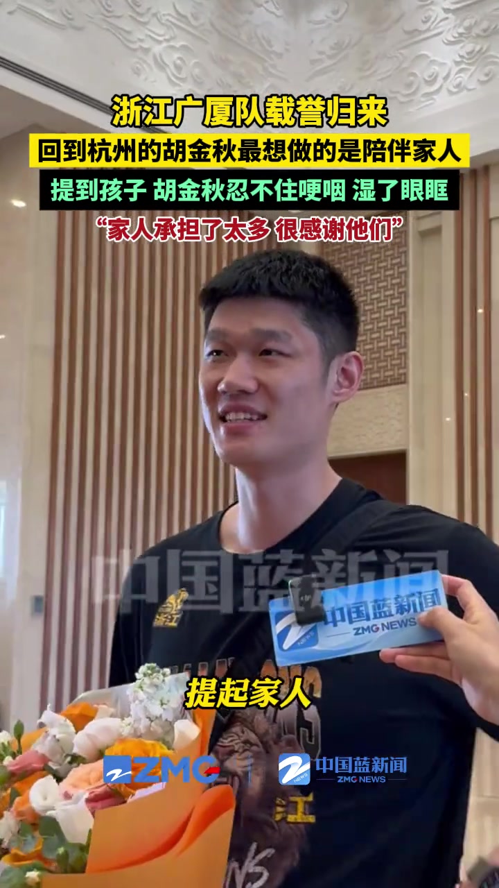 載譽歸來胡金秋告一段落了要多陪陪家人隨即又哽咽了