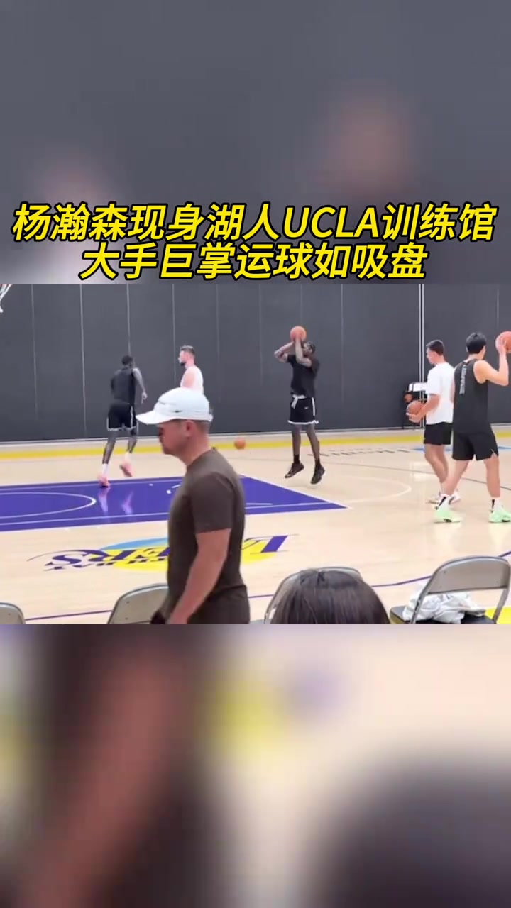 這項天賦真可以楊瀚森現(xiàn)身湖人訓練館大手運球像吸盤一樣牢
