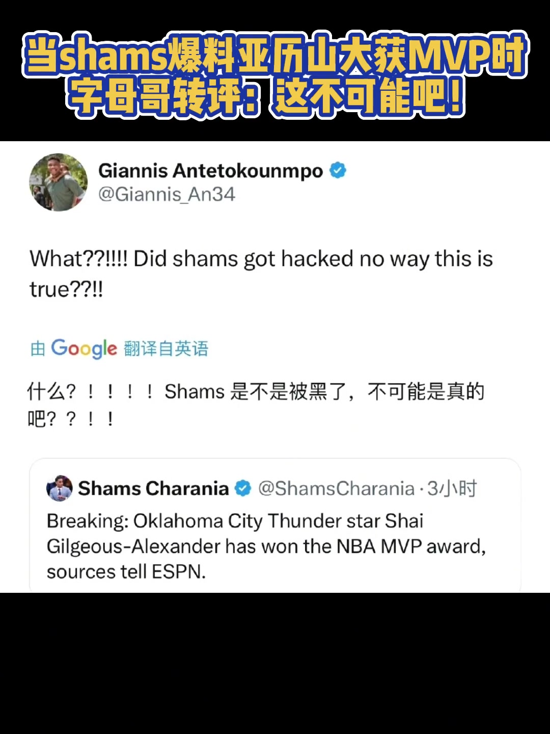 當(dāng)shams爆料sga獲得MVP時字母哥評論這不可能吧