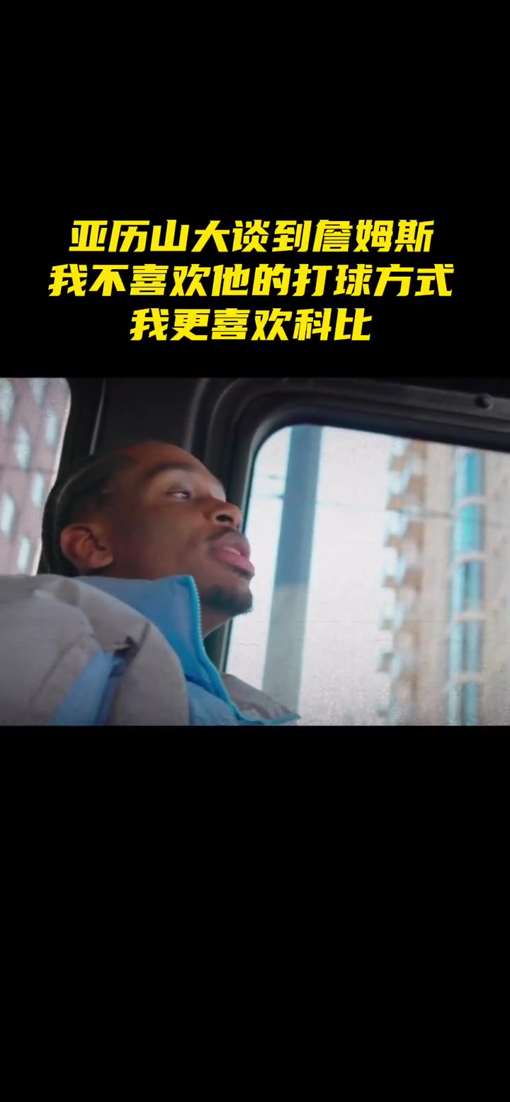 亞歷山大我不喜歡詹姆斯的打球方式 我更喜歡科比用技術(shù)打敗人