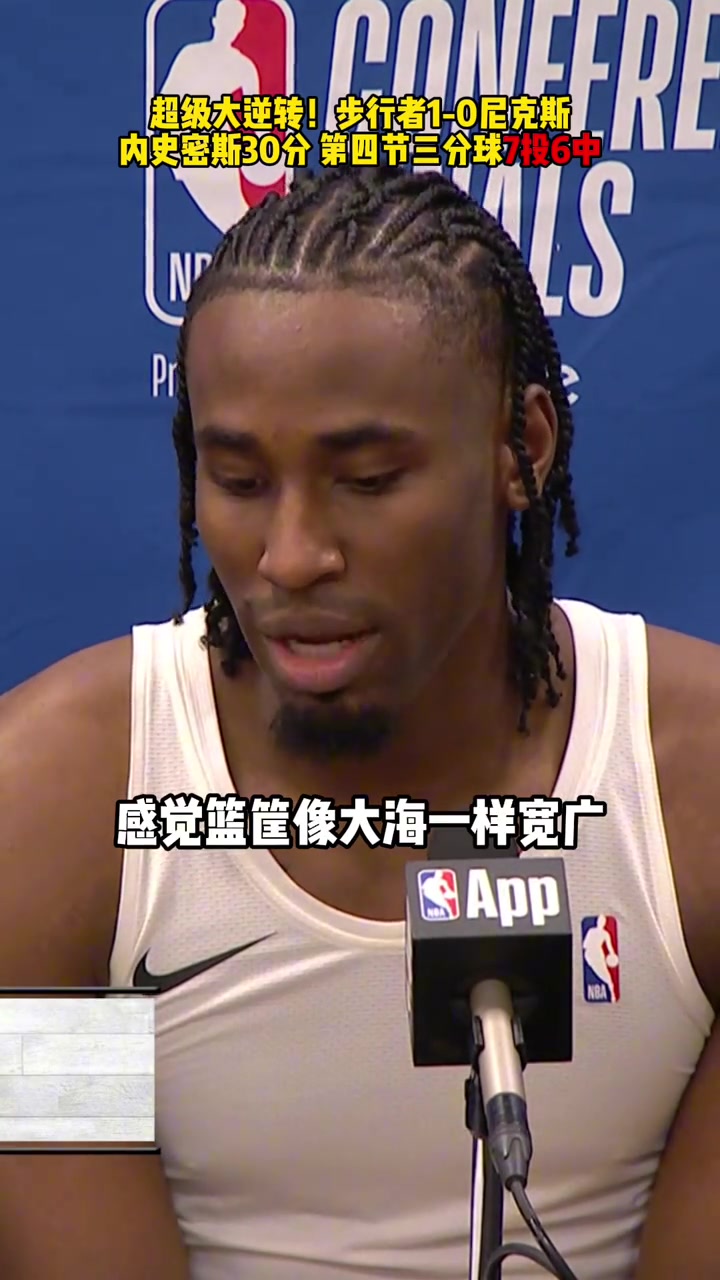 內(nèi)史密斯賽后感覺籃筐像大海一樣寬廣怎么扔都進感覺太棒了