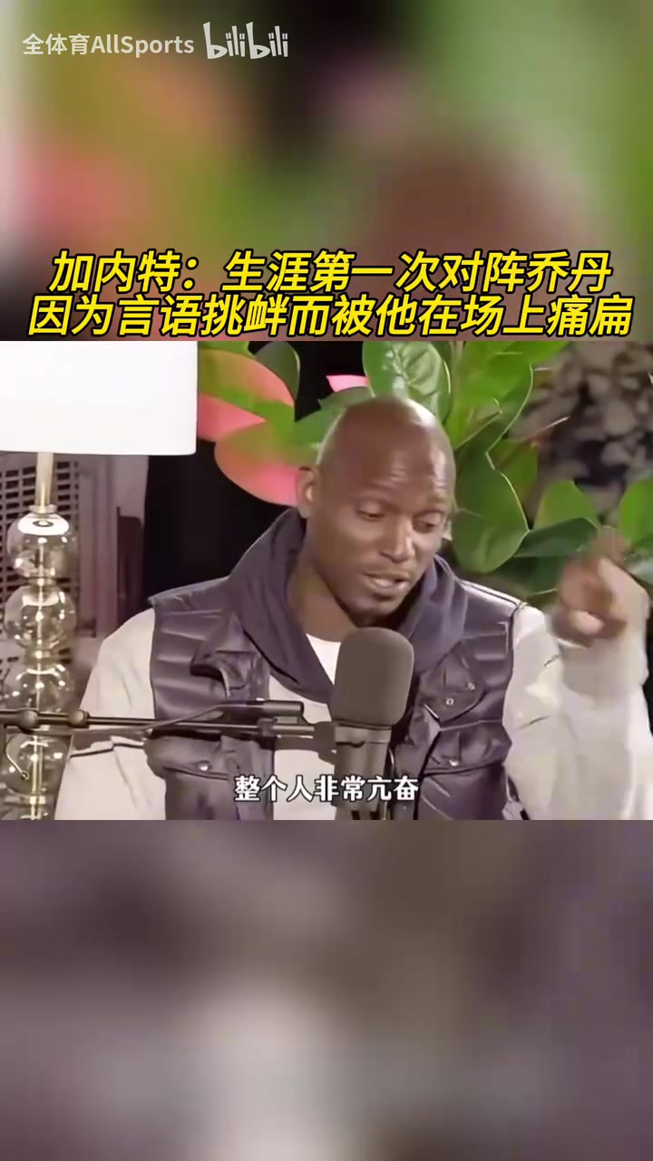 加內(nèi)特生涯第一次對陣喬丹因為言語挑釁而被他在場上痛扁