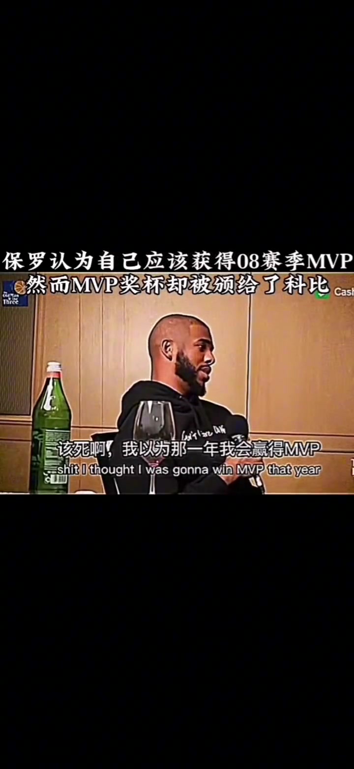 保羅我應(yīng)該是08年MVP 但聯(lián)盟更看重得分所以給了科比