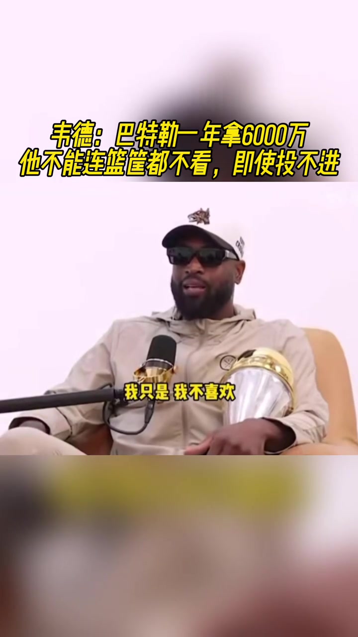 韋德巴特勒一年拿6000萬(wàn)他不能連筐都不看啊即便投不進(jìn)