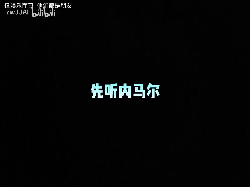 聽完我只有滿臉問號(hào)當(dāng)內(nèi)馬爾和庫(kù)里唱比伯的歌
