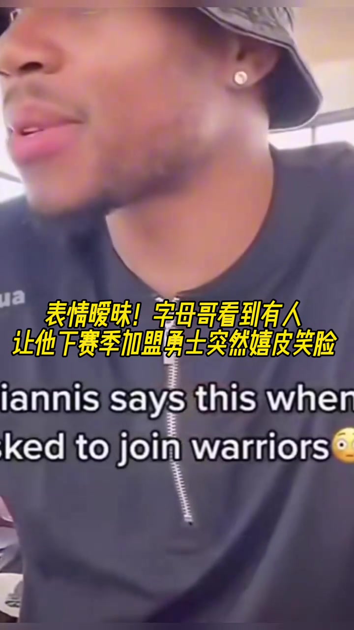 難道說字母哥直播時(shí)看到有人讓他下賽季加盟勇士突然嬉皮笑臉