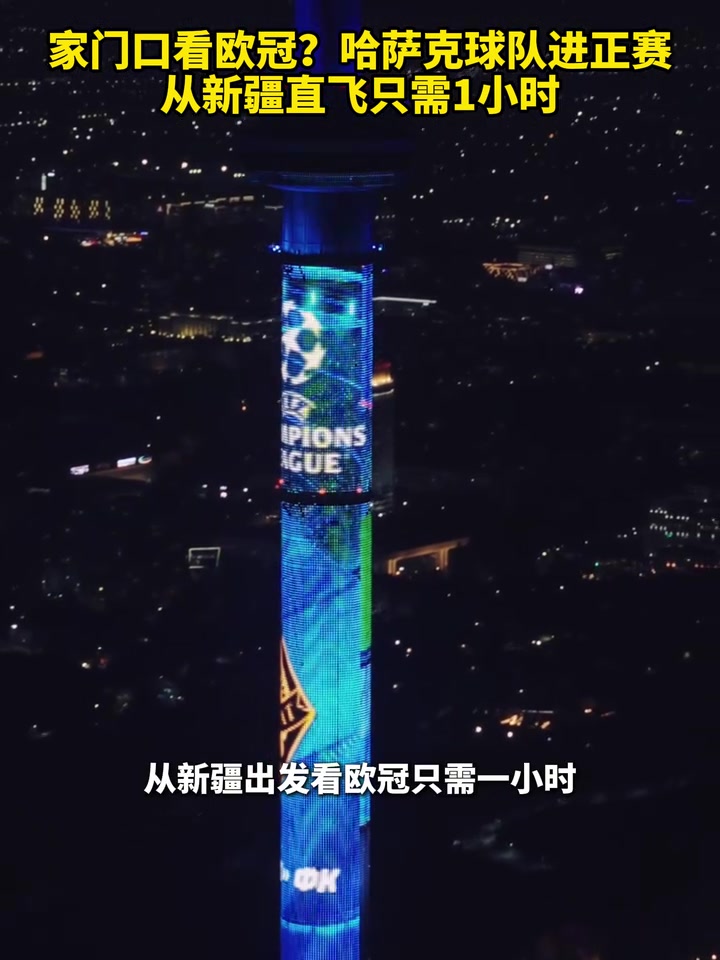 離歐冠最近的一集哈薩克斯坦球隊進(jìn)正賽從新疆直飛只需1小時