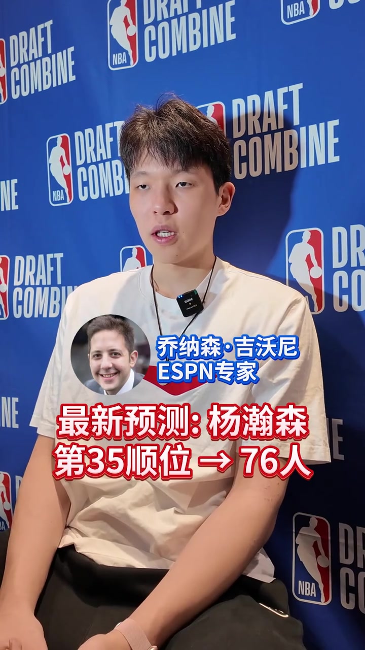 楊瀚森會(huì)在第幾順位被選中最新預(yù)測(cè)35位被76人摘走
