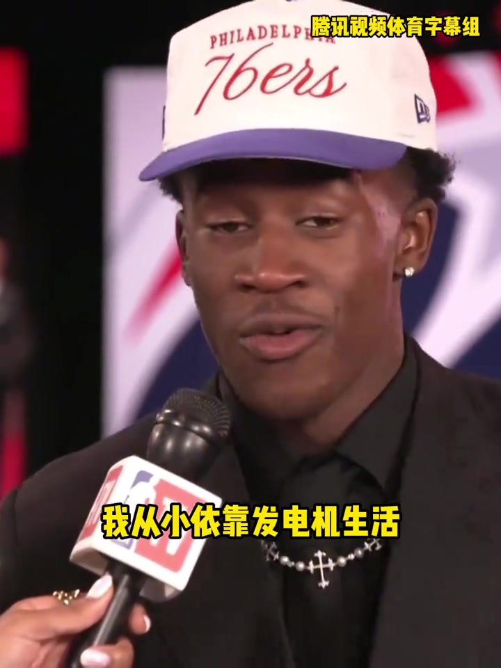 偶像勒布朗76人探花埃奇庫(kù)姆我從小靠發(fā)電機(jī)生活 媽媽很難