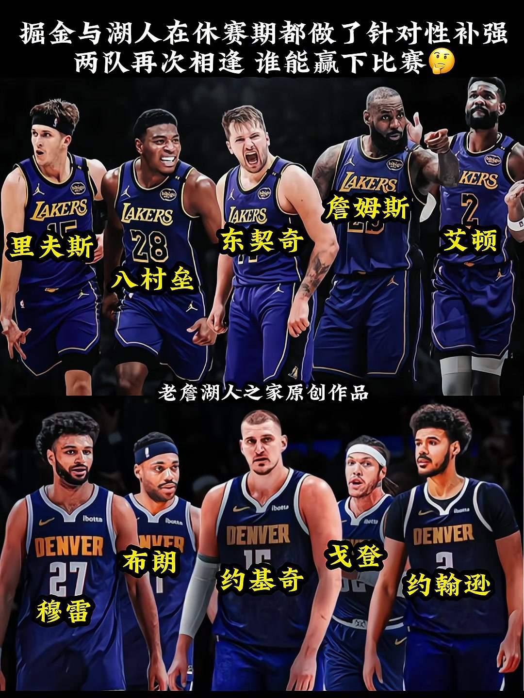 湖人與掘金休賽期皆做了補(bǔ)強(qiáng)下賽季再次相遇誰會(huì)笑到最后