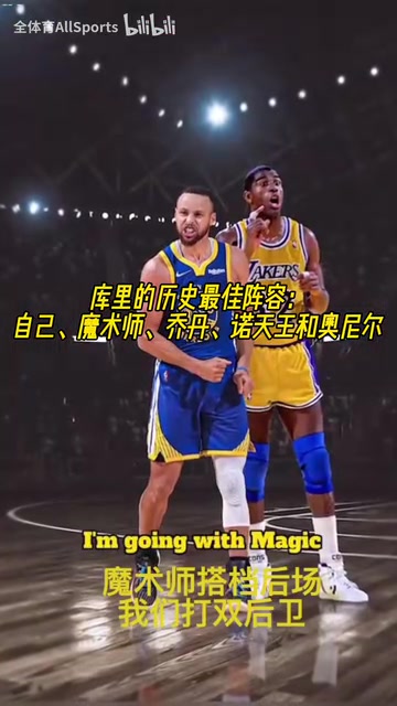 進攻拉滿了庫里的歷史最佳陣容自己魔術(shù)師喬丹諾天王奧尼爾