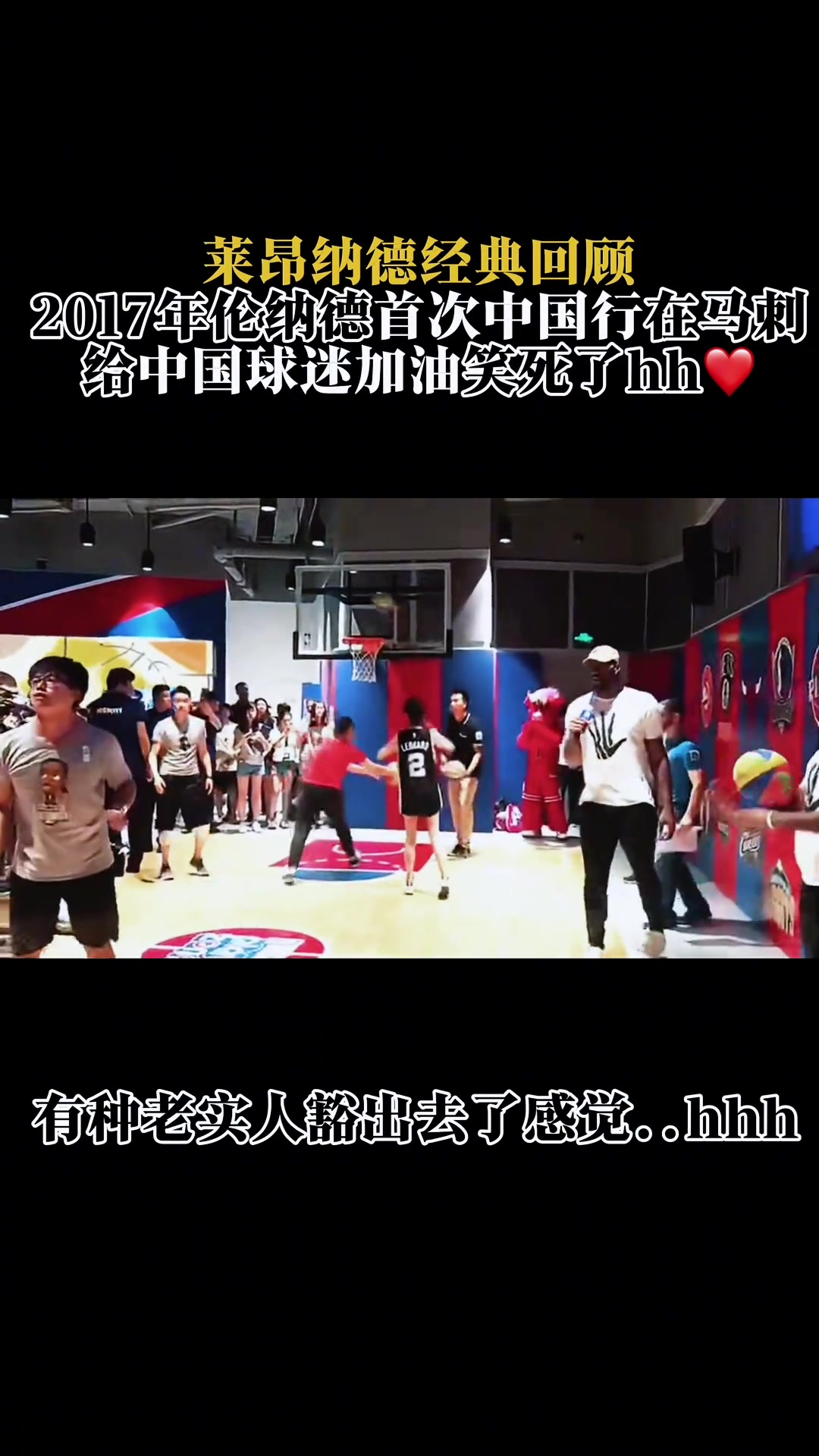 17年馬刺球員小卡首次中國行 給球迷加油的樣子像極了地?cái)偫习? style=