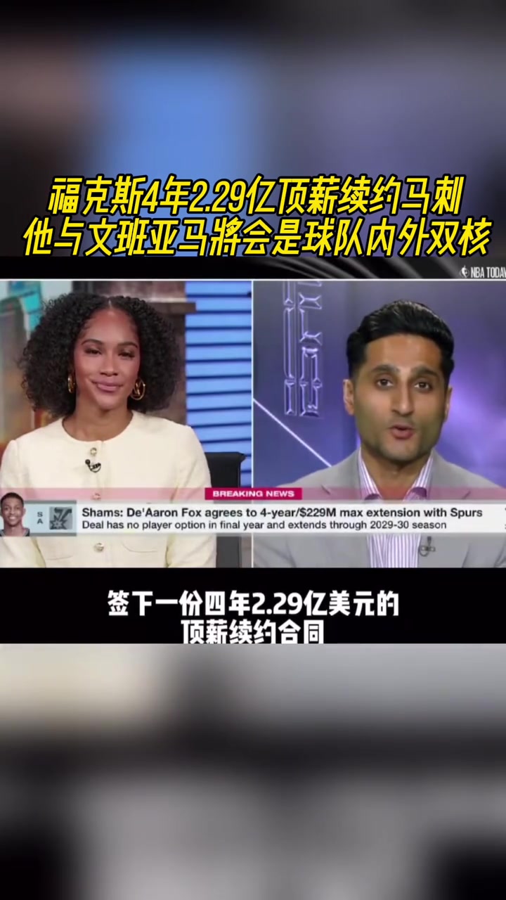 貴了?？怂?年2.29億頂薪續(xù)約馬刺 年薪5700萬