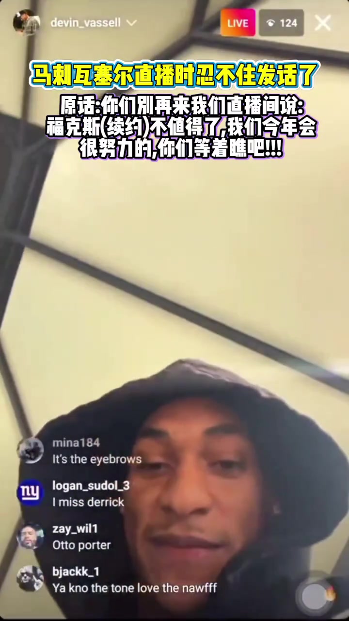 直播中懟黑子瓦塞爾福克斯續(xù)約不值這么多閉嘴走著瞧吧