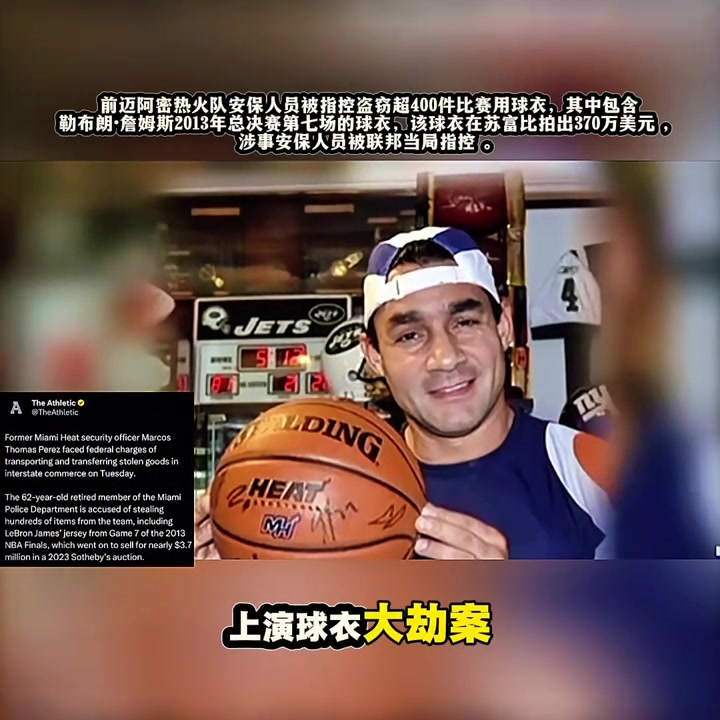 離譜詹姆斯總決賽天價(jià)球衣被前熱火安保盜竊后10萬賤賣