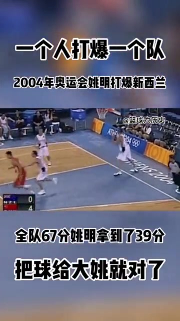 把球給姚就對(duì)了雅典奧運(yùn)中國69-62新西蘭 姚明爆砍39分